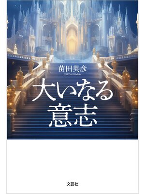 cover image of 大いなる意志